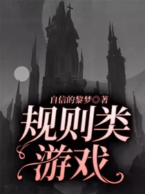 规则类游戏