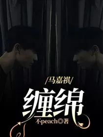 马嘉祺：缠绵