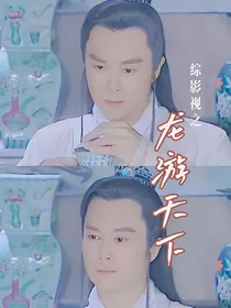 综影视之龙游天下