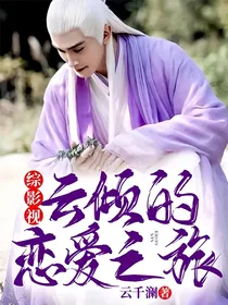 综影视：云倾的恋爱之旅