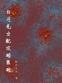 白月光女配攻略策略