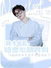 R1SE：暗恋心动时刻-d876