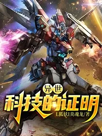 异世：科技的证明