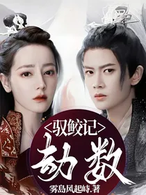 驭鲛记：劫数