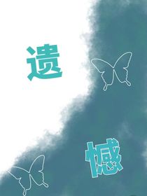 遗憾的爱……