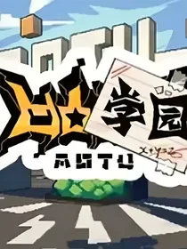 伊彤的凹凸学园生活