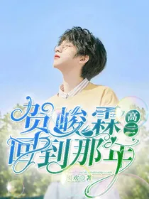 贺峻霖：回到那年高三