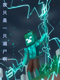 我的世界：我只是一只溺尸啊