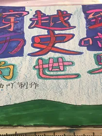 穿越到历史喵是世界