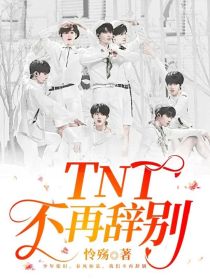 TNT：不再辞别