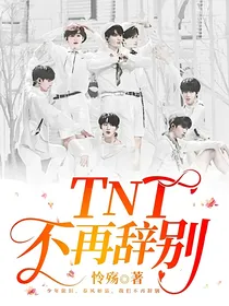 TNT：不再辞别