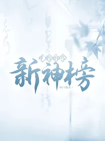 新神榜：旷野的鸟