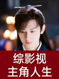 综影视之主角人生