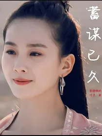 桃花坞：蓄谋已久
