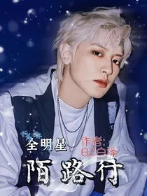 全明星：陌路行