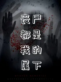 丧尸都是我的属下