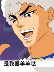 喜羊羊jojo的冒险