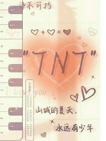 TNT：可爱师妹们