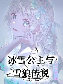 冰雪公主与雪狼传说