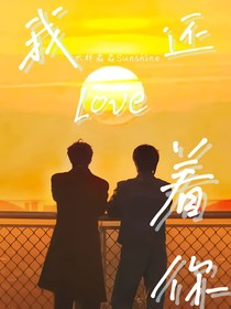 我还Love着你