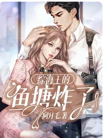综海王的鱼塘炸了