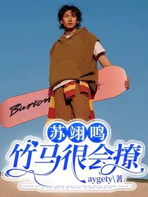 苏翊鸣：竹马很会撩