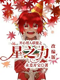 开心超人联盟之星之力（改编版）