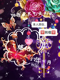 凹凸世界乙女向之化蝶