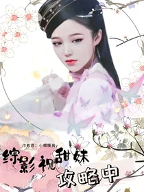 综影视：甜妹在线攻略中