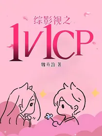 综影视之1V1CP