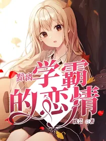 黯离：学霸的恋情