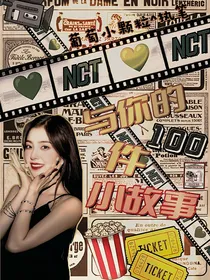 NCT：与你的100件小故事