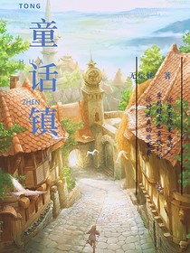 瞳话镇