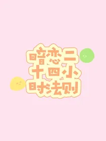 暗恋二十四小时法则