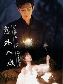 淇奥：意外入戏