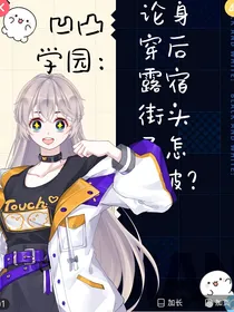 凹凸学园：论身穿后露宿街头了怎么破？
