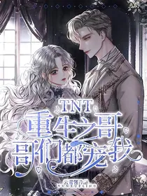 TNT：重生之哥哥们都宠我