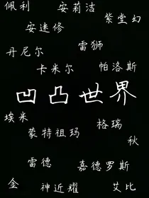 凹凸世界人物描述