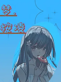 梦——桉凌