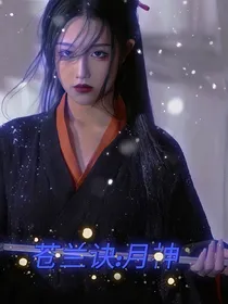 苍兰诀之风月