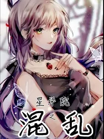 星学院之混乱