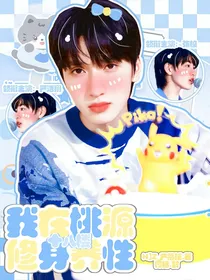 十八楼：我在桃源修身养性