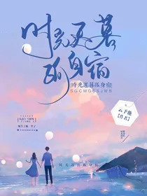 时光迟暮孤身宿