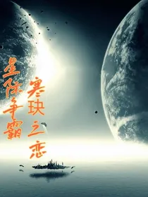 星际争霸：寒诀之恋