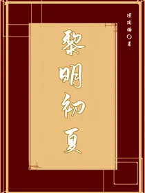黎明初夏