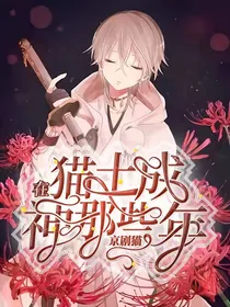 京剧猫：在猫土成神那些年