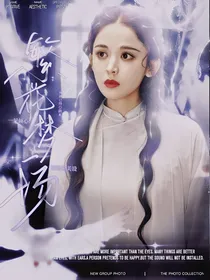 一见倾心：繁花梦一场