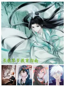 综漫：长歌琴爹教育指南