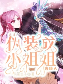 综漫：伪装成小姐姐去撩人
