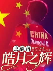 张继科：皓月之辉